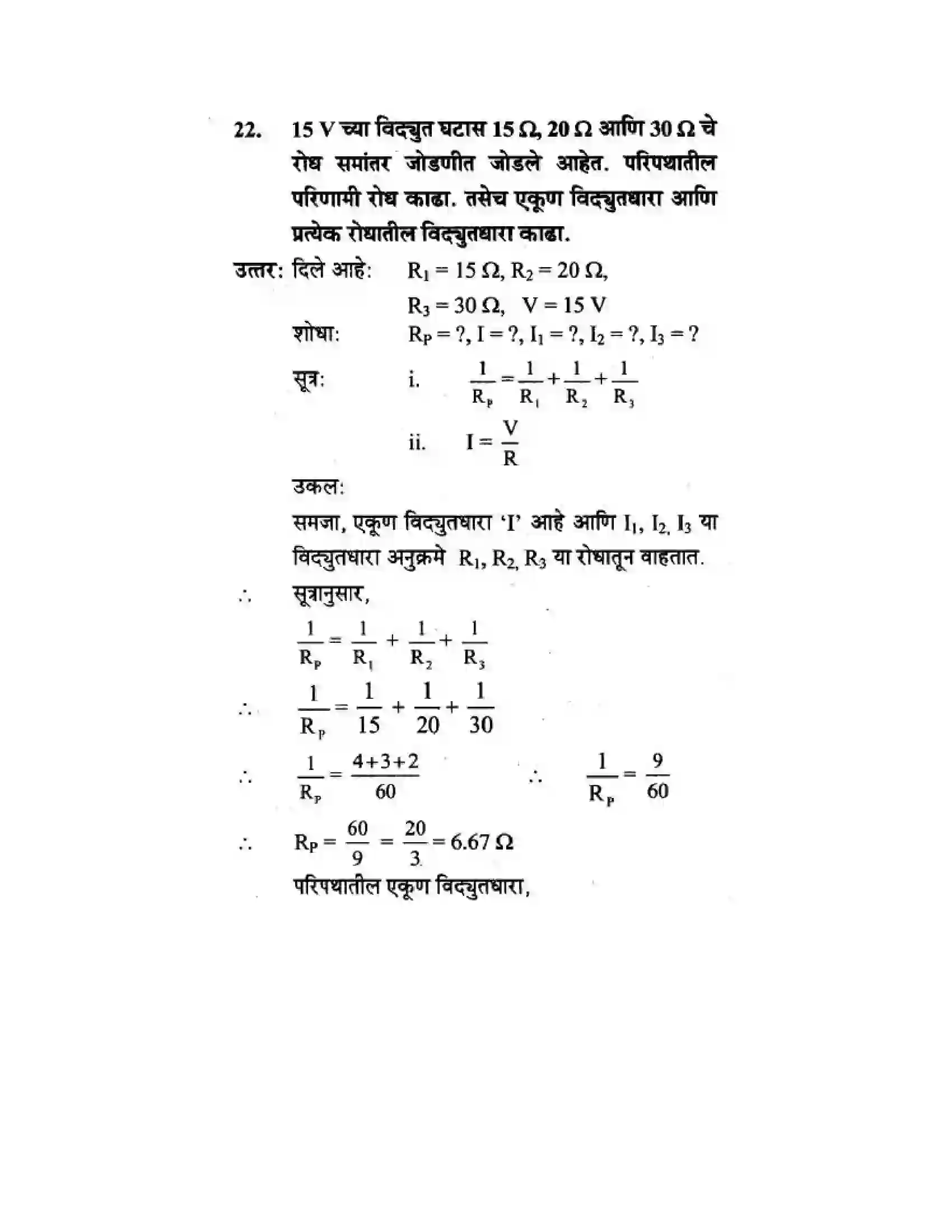 Maharashtra Board Class 10th Science & Technology - Marathi Medium The Electric Spark Solution 65