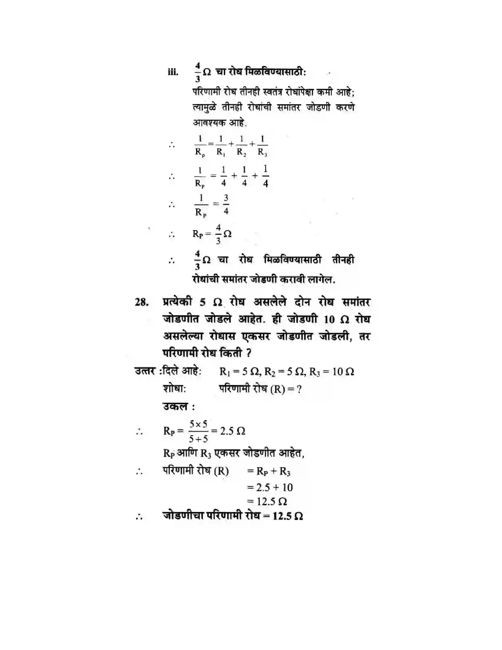 Maharashtra Board Class 10th Science & Technology - Marathi Medium The Electric Spark Solution 71