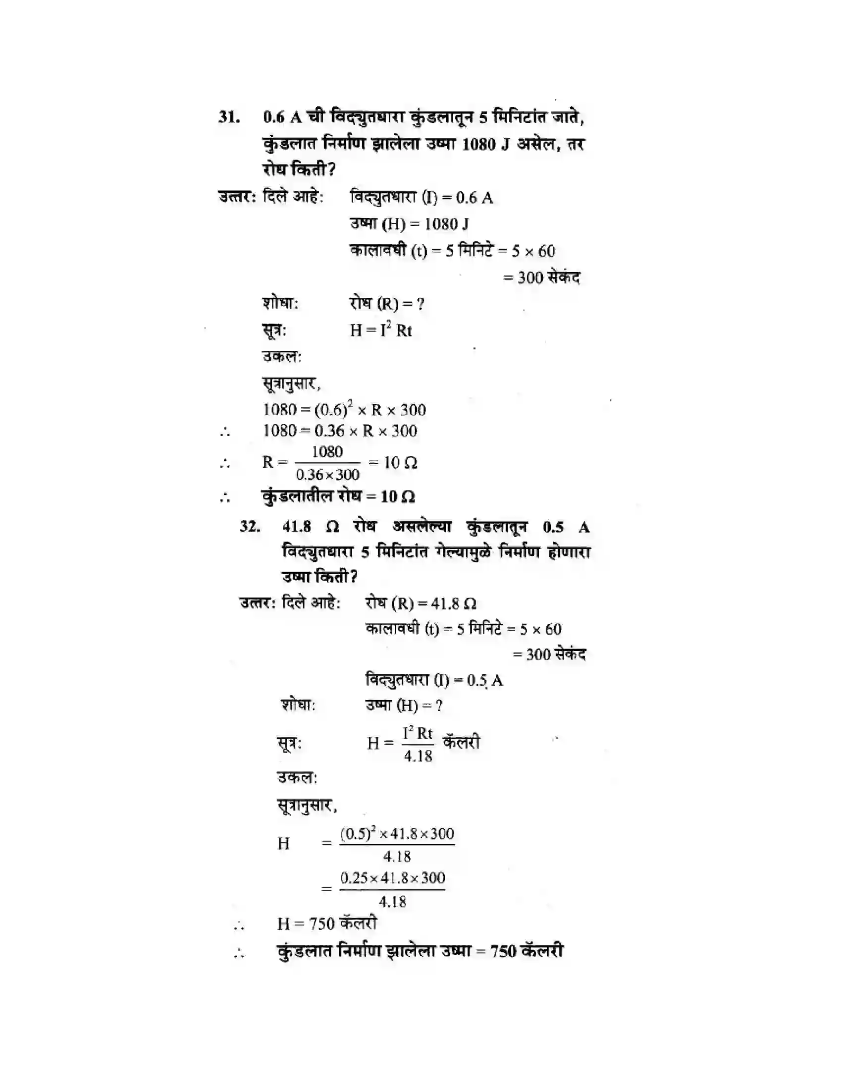 Maharashtra Board Class 10th Science & Technology - Marathi Medium The Electric Spark Solution 73