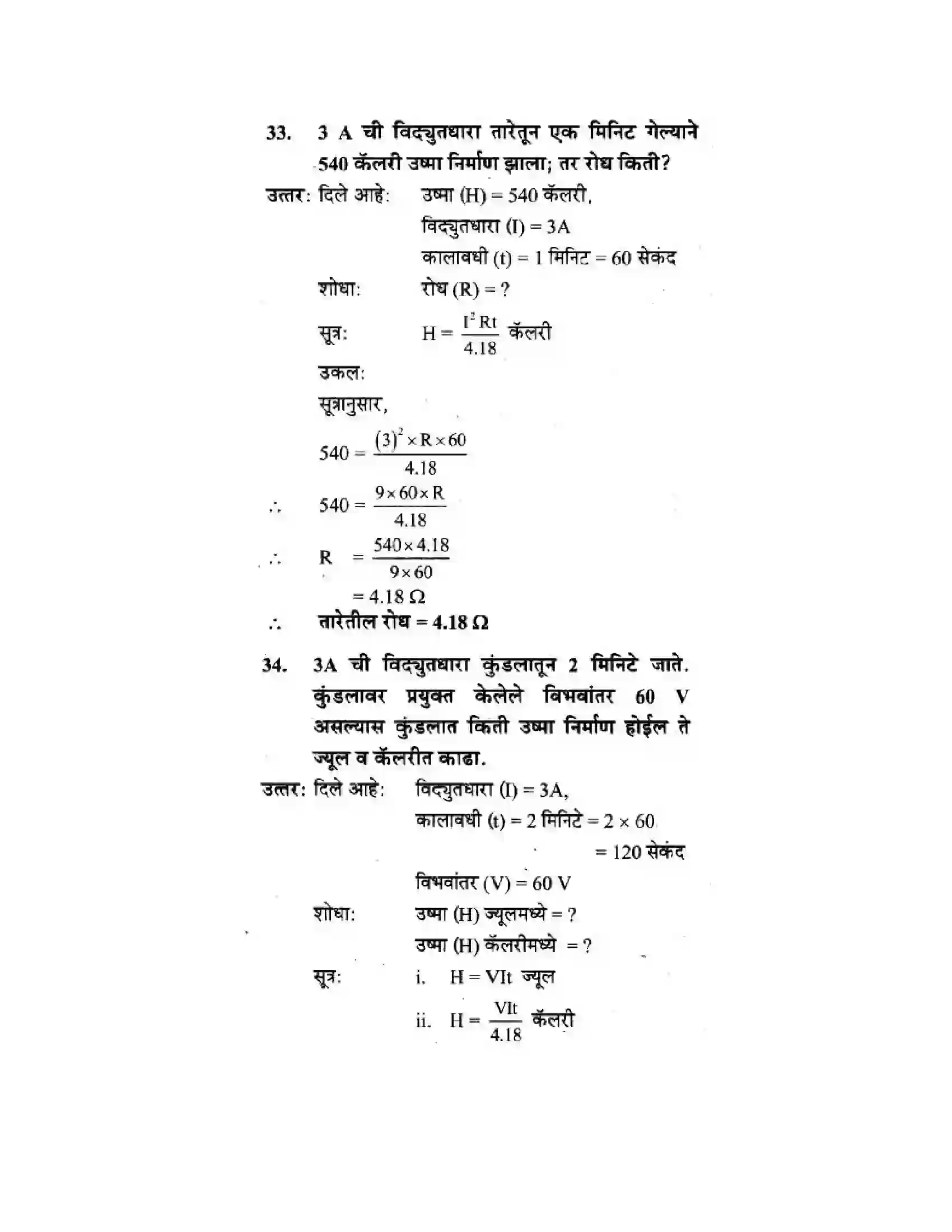 Maharashtra Board Class 10th Science & Technology - Marathi Medium The Electric Spark Solution 74