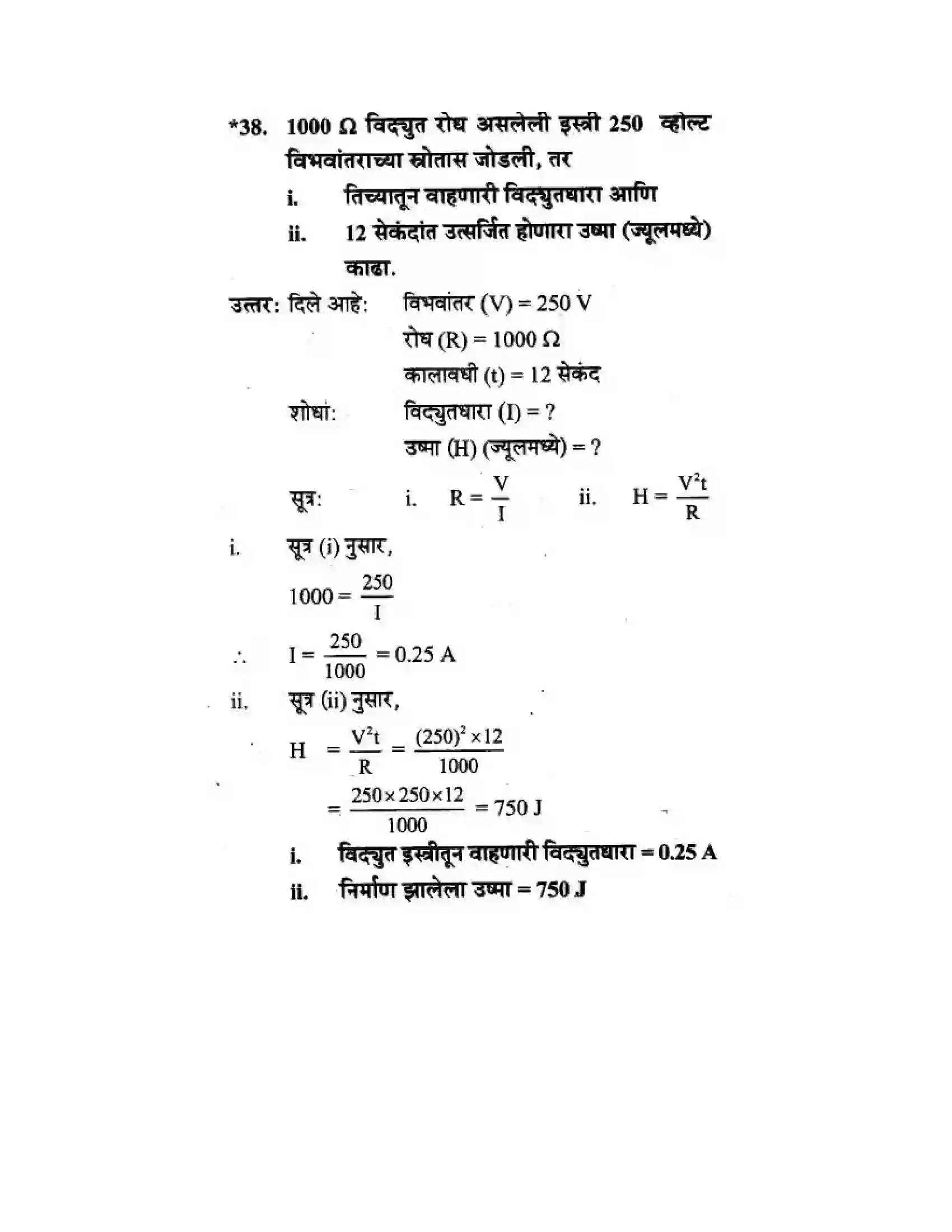 Maharashtra Board Class 10th Science & Technology - Marathi Medium The Electric Spark Solution 77