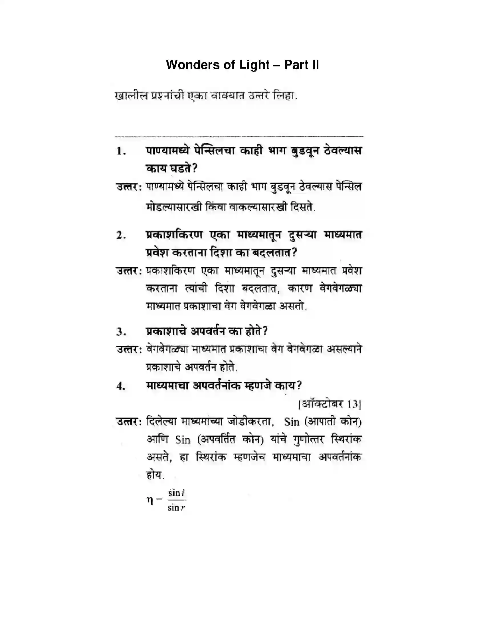Maharashtra Board Class 10th Science & Technology - Marathi Medium Wonders of Light – Part II Solution 1