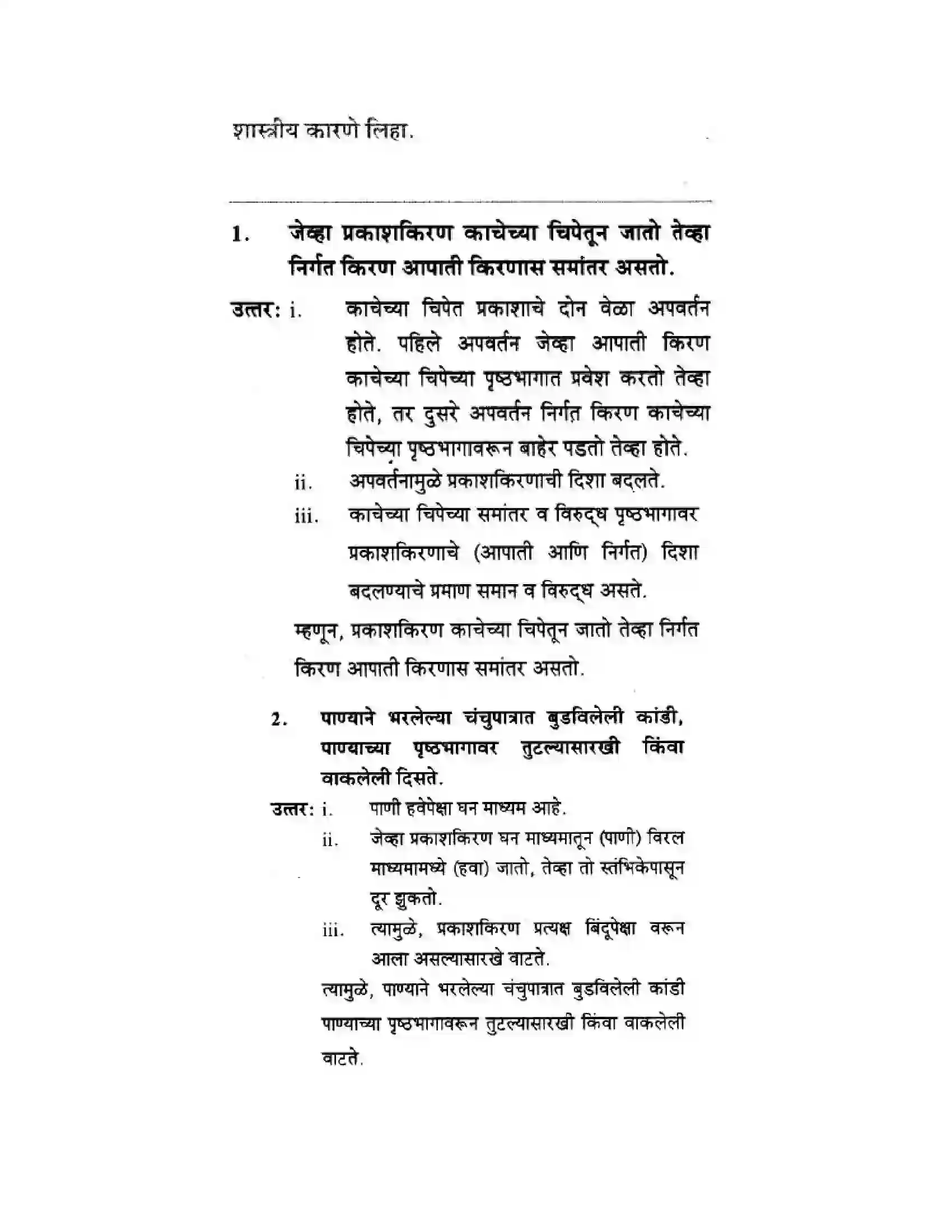 Maharashtra Board Class 10th Science & Technology - Marathi Medium Wonders of Light – Part II Solution 18