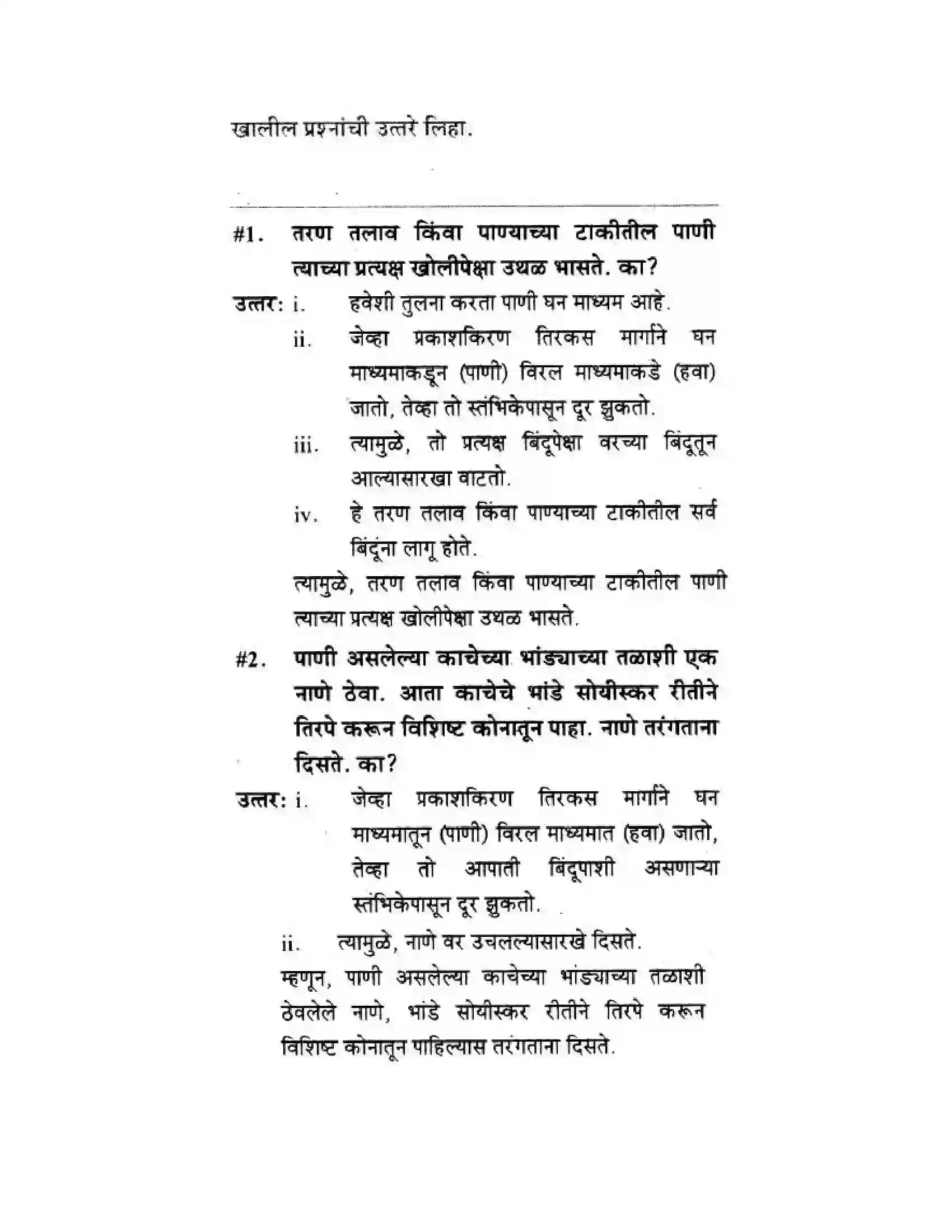 Maharashtra Board Class 10th Science & Technology - Marathi Medium Wonders of Light – Part II Solution 3
