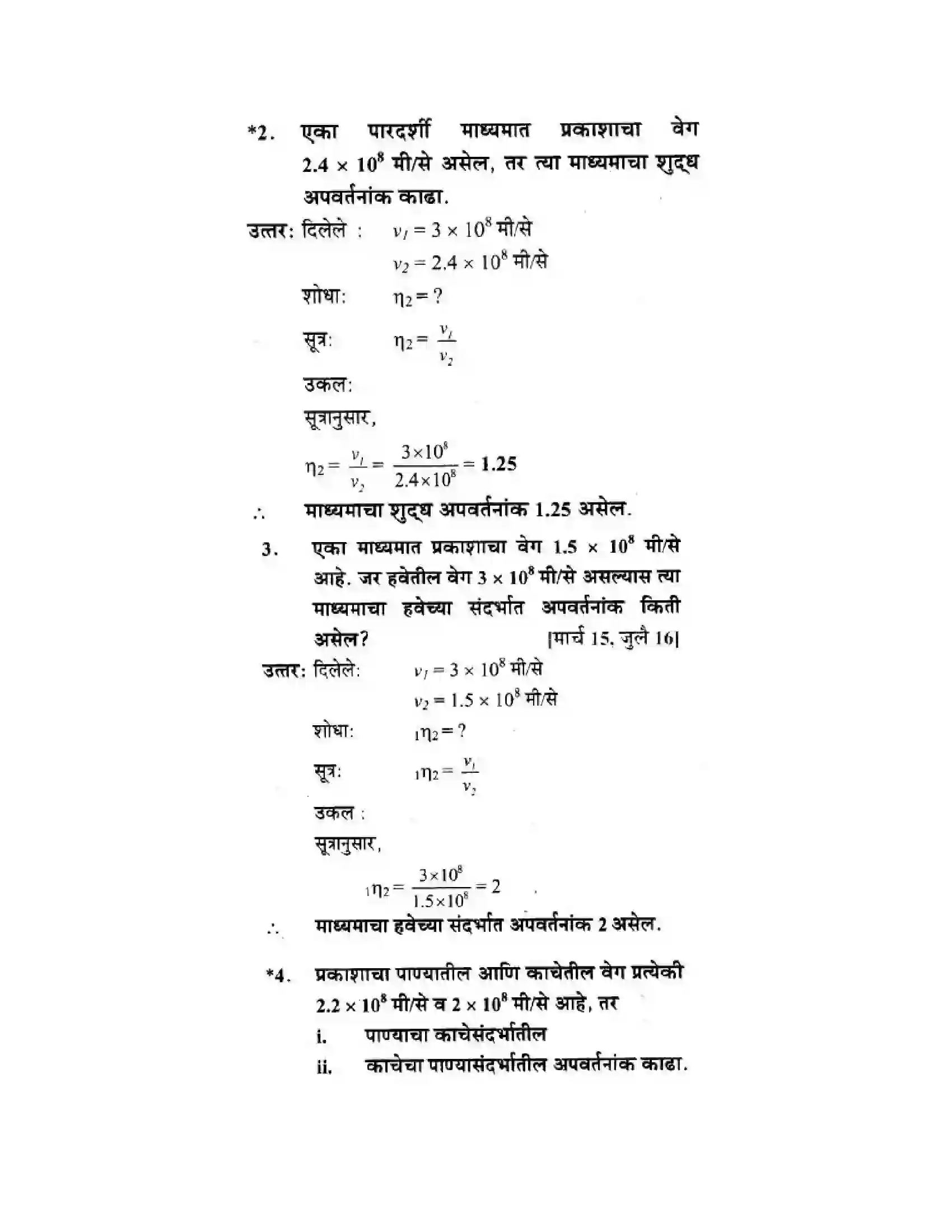 Maharashtra Board Class 10th Science & Technology - Marathi Medium Wonders of Light – Part II Solution 34