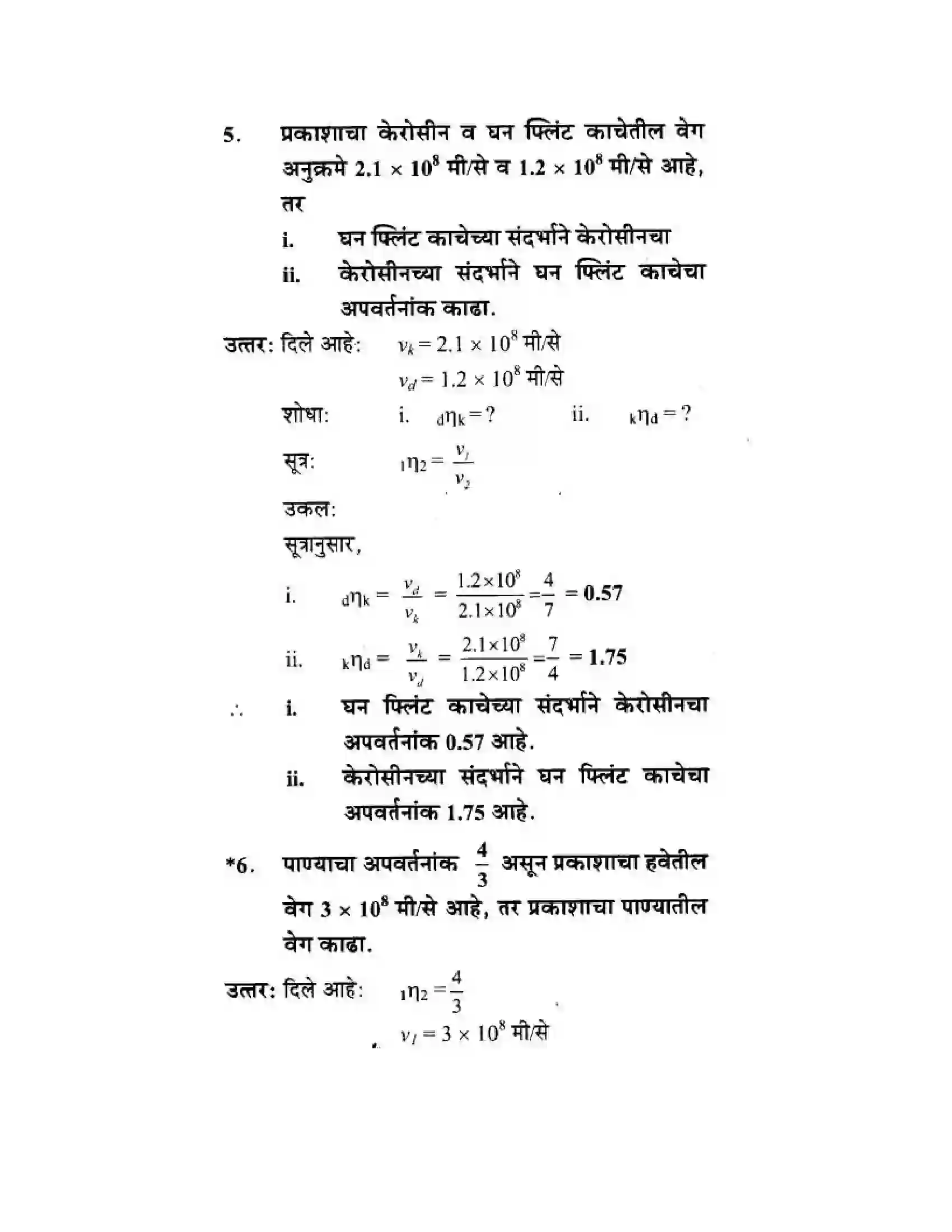 Maharashtra Board Class 10th Science & Technology - Marathi Medium Wonders of Light – Part II Solution 36