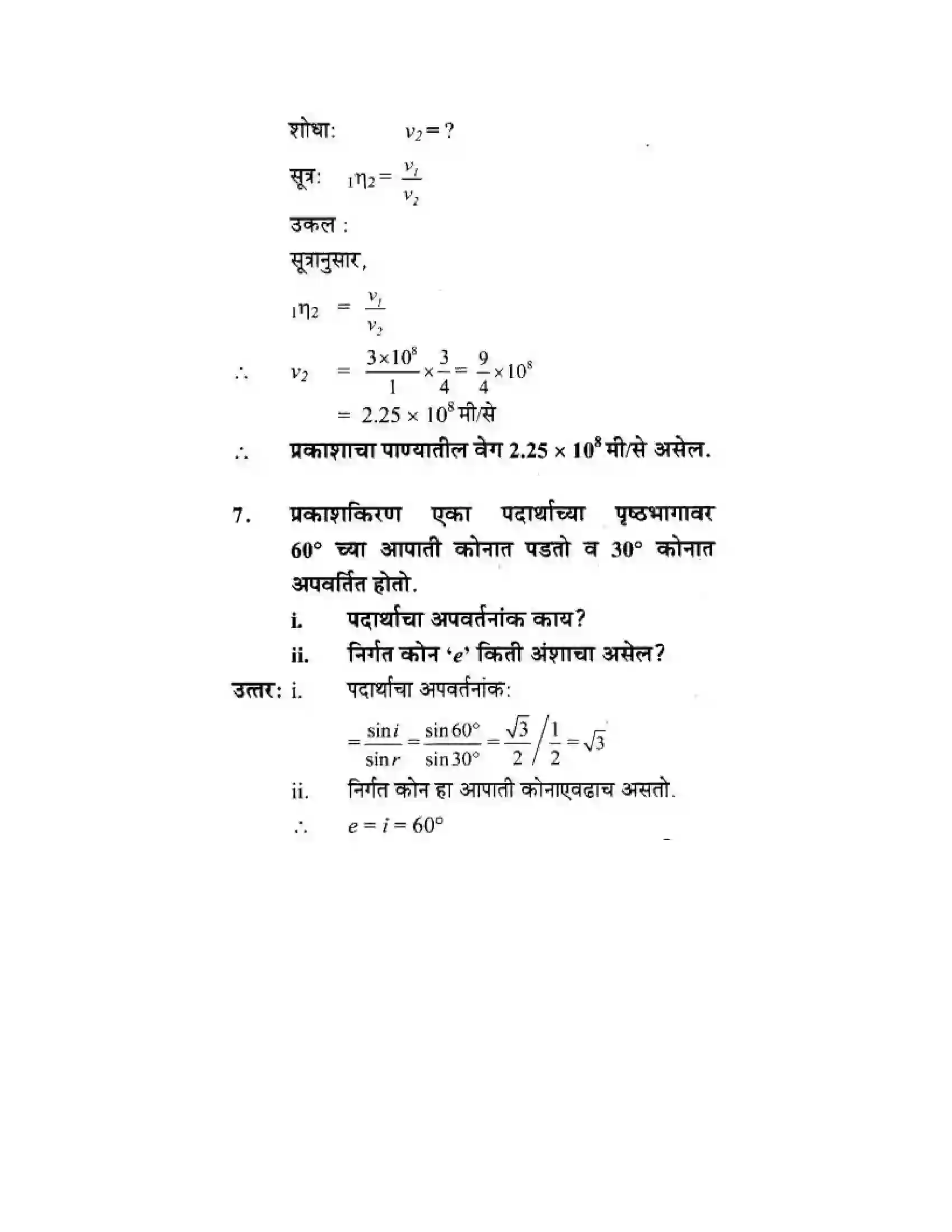 Maharashtra Board Class 10th Science & Technology - Marathi Medium Wonders of Light – Part II Solution 37