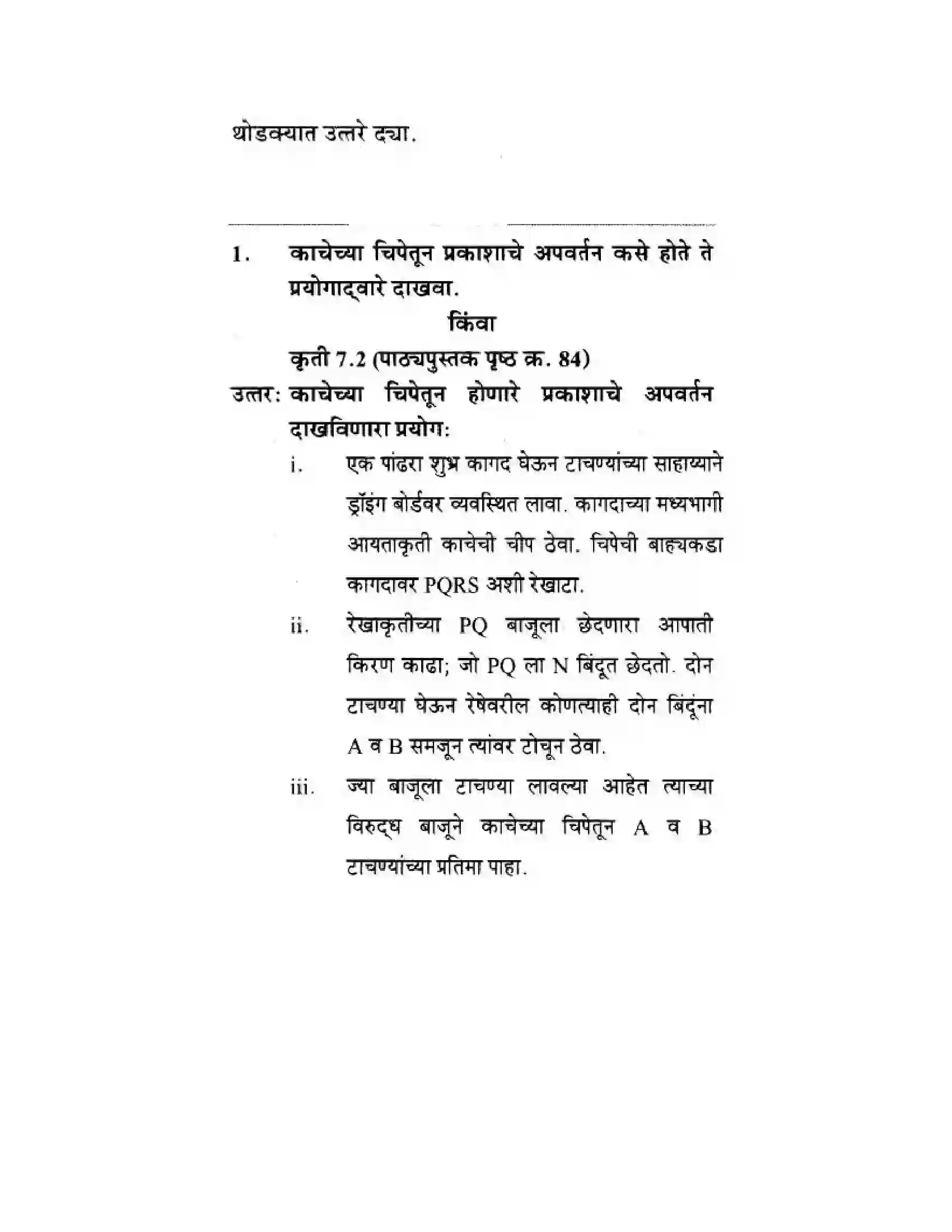 Maharashtra Board Class 10th Science & Technology - Marathi Medium Wonders of Light – Part II Solution 9