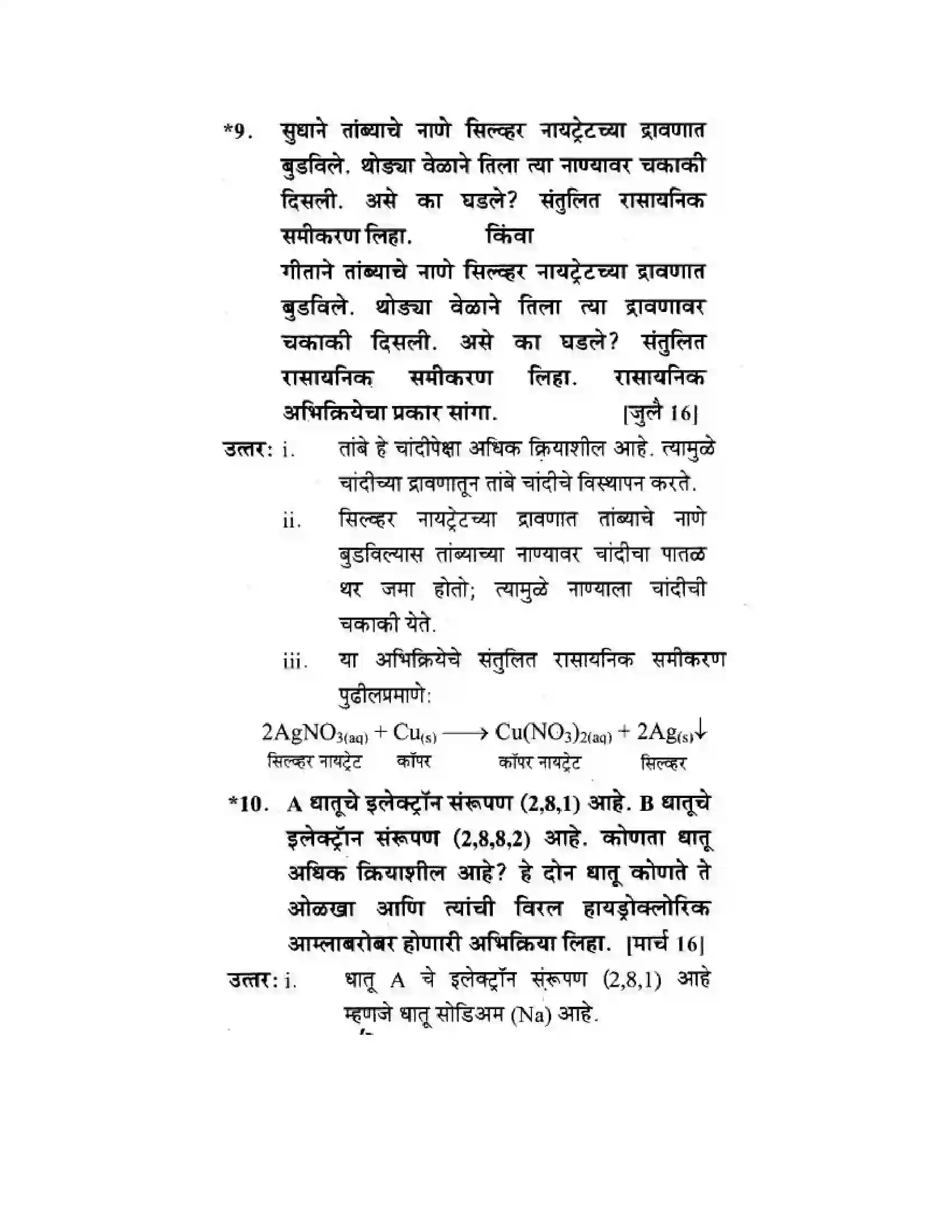 Maharashtra Board Class 10th Science & Technology - Marathi Medium Understanding Metals and Non-Metals Solution 48