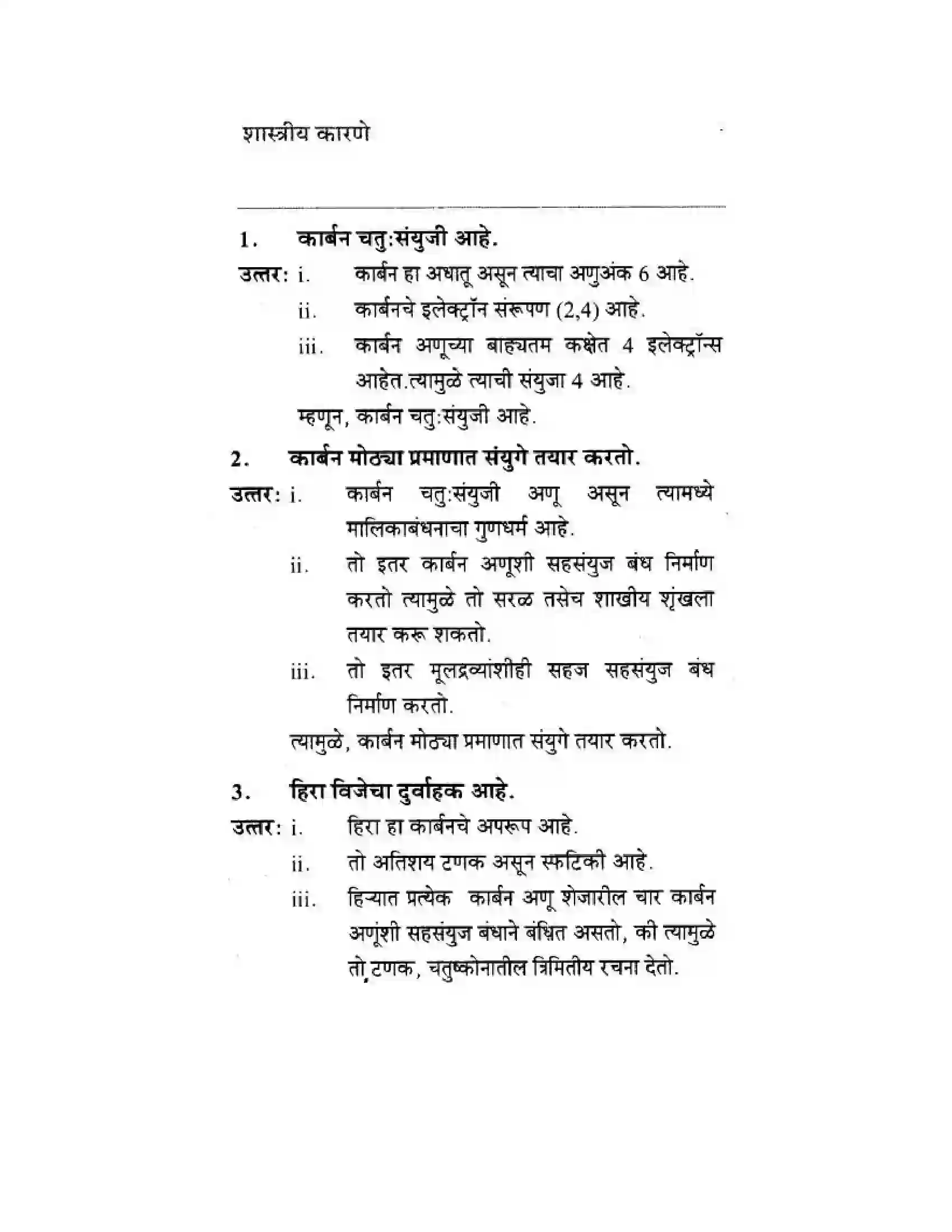 Maharashtra Board Class 10th Science & Technology - Marathi Medium Amazing World of Carbon Compounds Solution 25