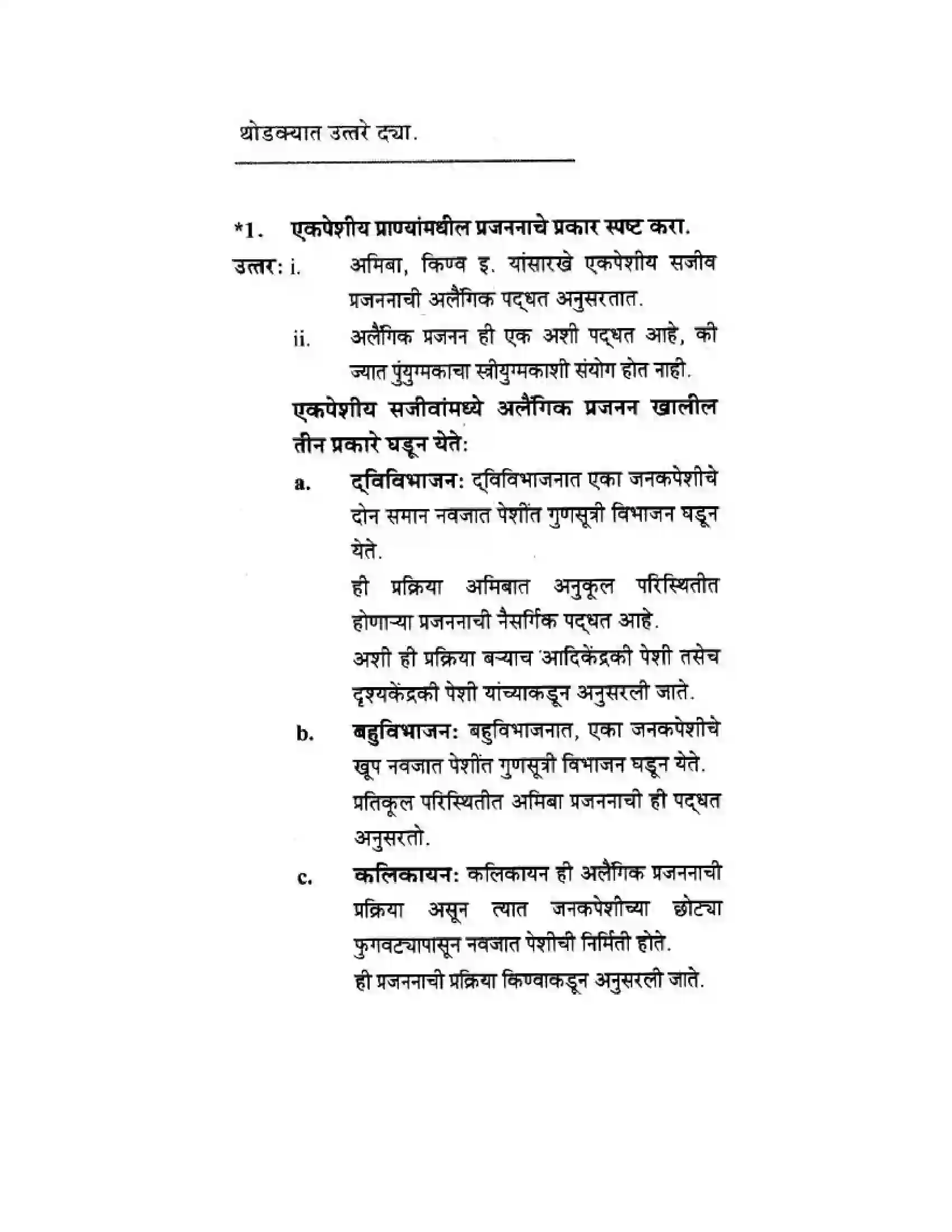 Maharashtra Board Class 10th Science & Technology - Marathi Medium The Life Cycle Solution 11