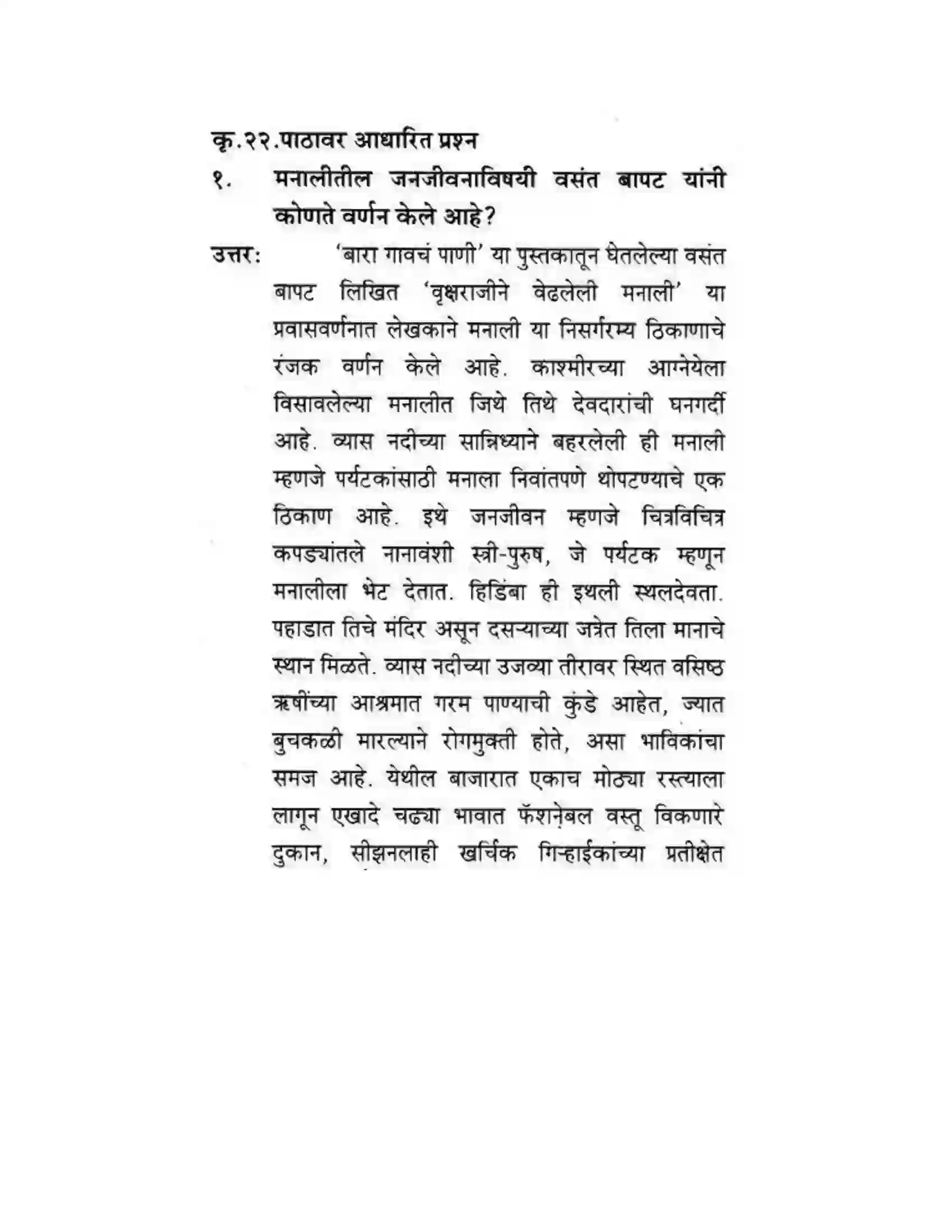 Maharashtra Board Class 10th कुमारभारती वृक्षराजीने वेढलेली मनाली - स्थूलवाचन Solution 13