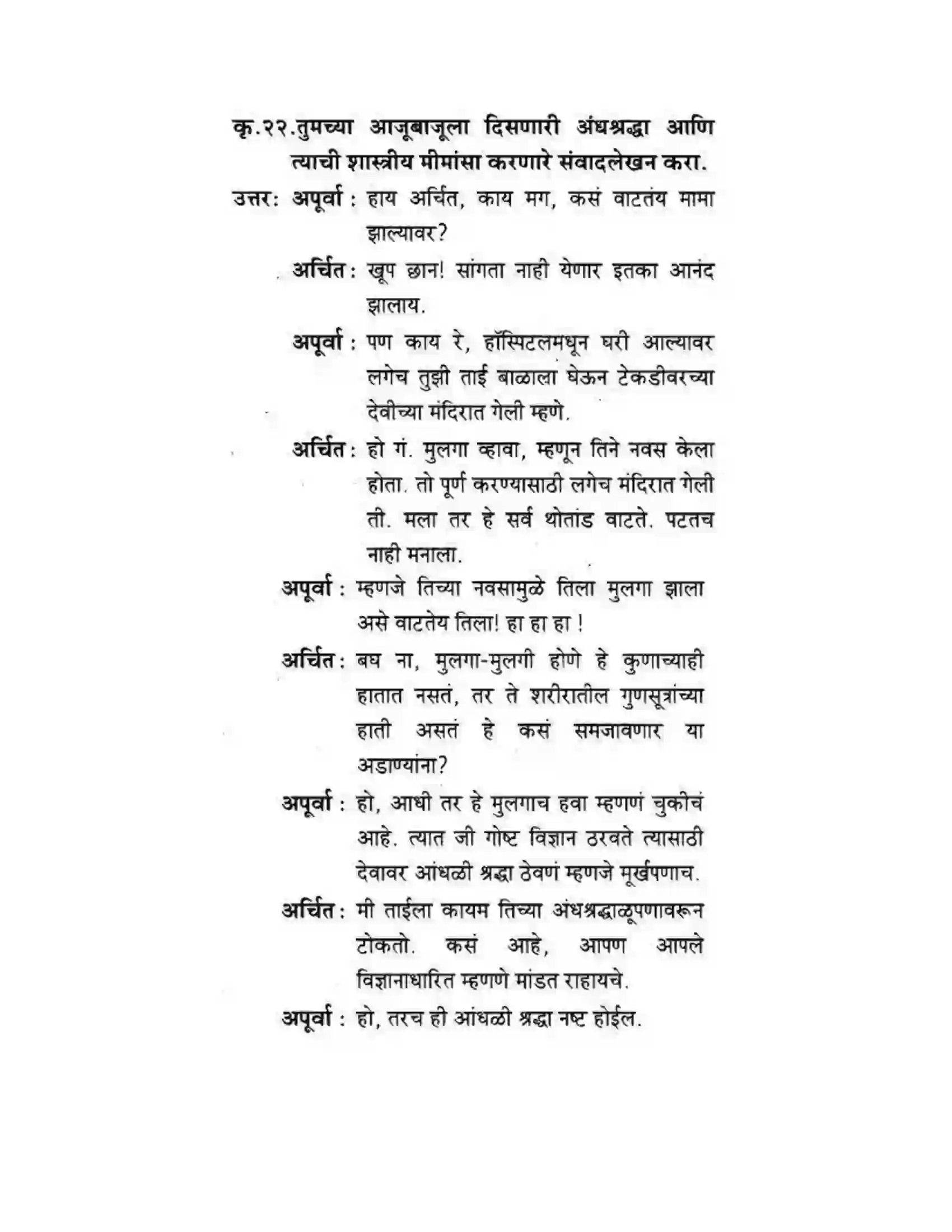 Maharashtra Board Class 10th कुमारभारती कशावरून खरं - स्थूलवाचन Solution 11
