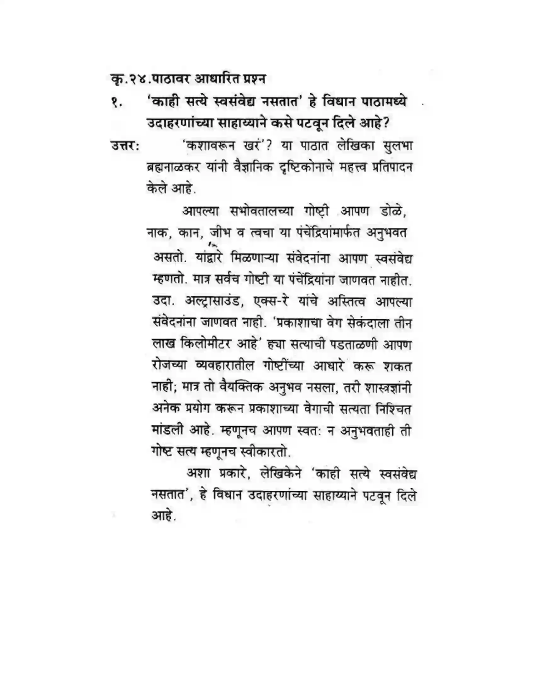 Maharashtra Board Class 10th कुमारभारती कशावरून खरं - स्थूलवाचन Solution 13