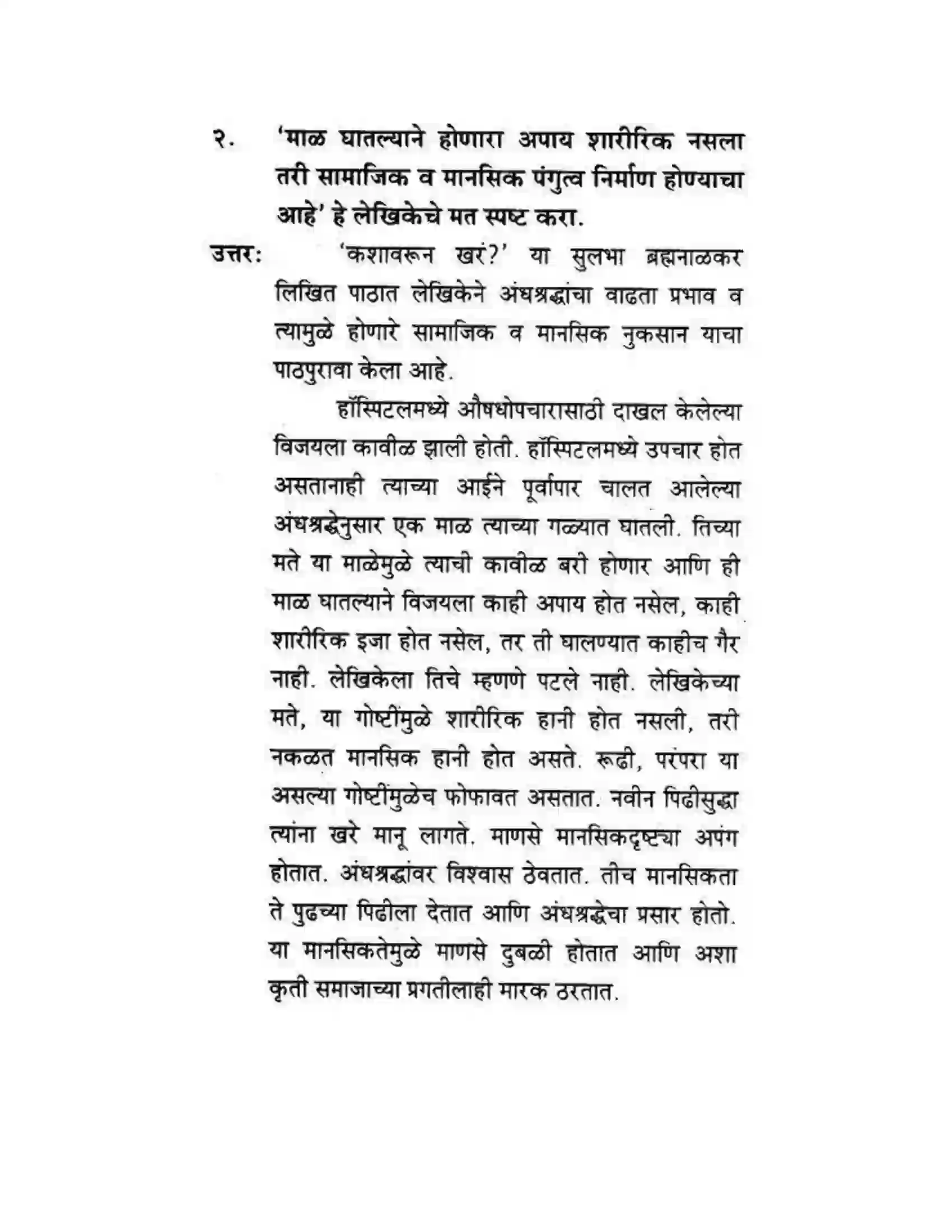 Maharashtra Board Class 10th कुमारभारती कशावरून खरं - स्थूलवाचन Solution 14