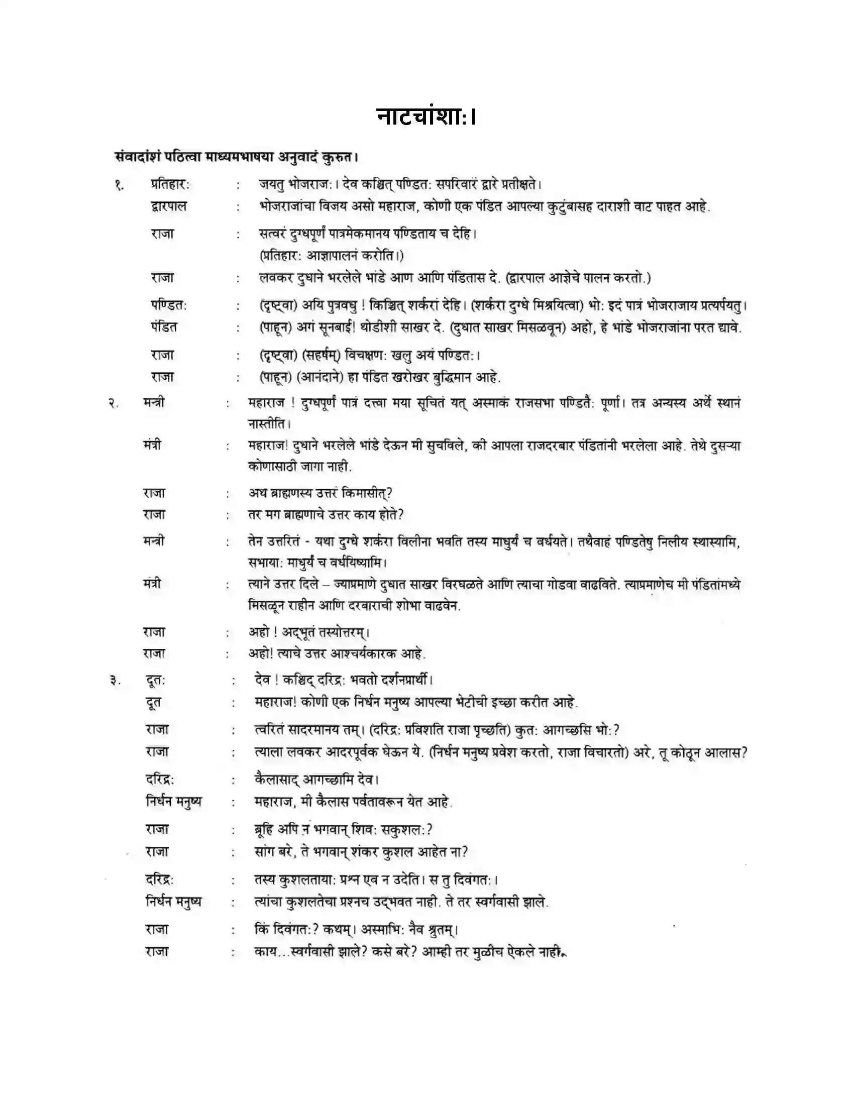 Maharashtra Board Class 10th मन्दाकिनी (Sanskrit) नाटचांशा। - अपठितम – अनुवादकौशलम Solution 1